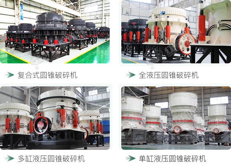 圓錐碎石機(jī)型號(hào)總結(jié)，固定、移動(dòng)都有