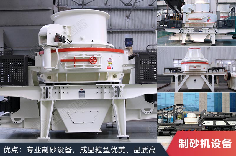 什么設(shè)備制沙效果好？新型VSI-A7制砂機(jī)不容錯(cuò)過