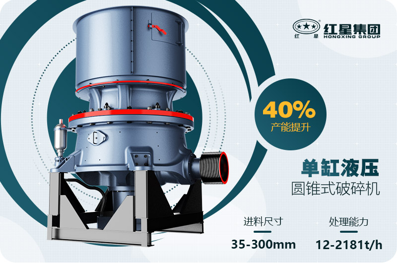 單缸圓錐破碎機這么火，有哪些生產(chǎn)特點？多少錢一臺
