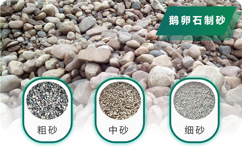 新型鵝卵石制砂機(jī)好用又環(huán)保，價格合理