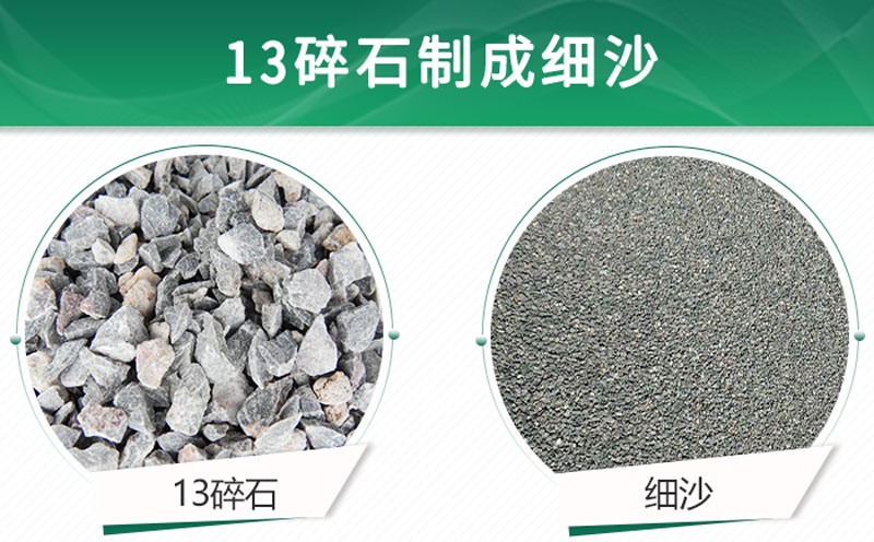 13碎石可以制成細(xì)沙嗎？用什么制沙機(jī)設(shè)備好？