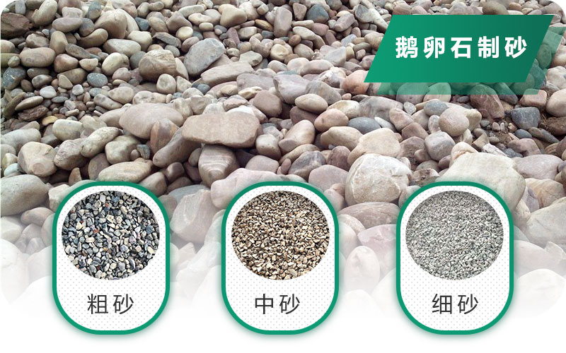 鵝卵石打碎能做混凝土骨料嗎？哪些碎石設(shè)備效果好？