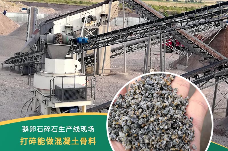鵝卵石打碎能做混凝土骨料嗎？哪些碎石設(shè)備效果好？
