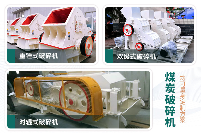 煤炭破碎機(jī)型號(hào)大全，多種規(guī)?？蛇x（含圖片及價(jià)格）