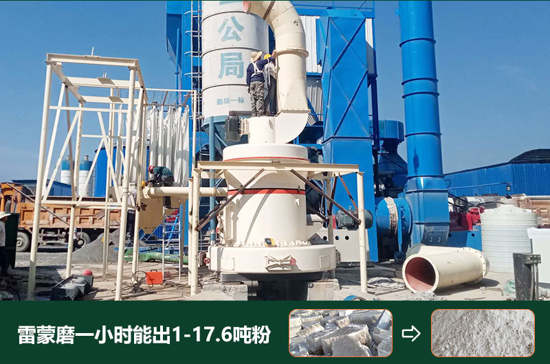 雷蒙磨粉機一小時能出多少粉？型號有哪些？