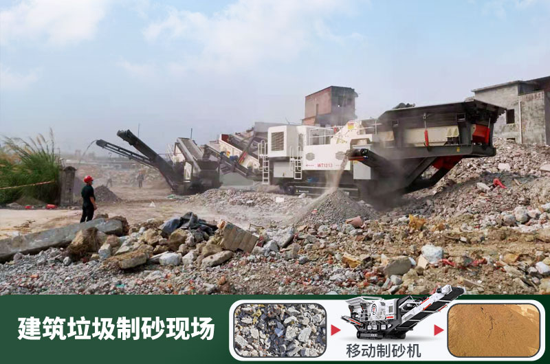 建筑垃圾制砂機(jī)什么機(jī)器好用？一套多少錢(qián)？