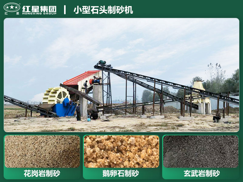 小型石頭制砂機(jī)設(shè)備有哪些？廠家直銷價(jià)格